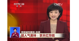 CCTV13-寻找城市美味●北京